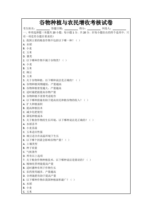 谷物种植与农民增收考核试卷