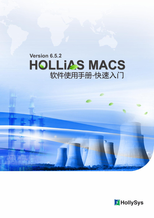 HOLLiAS MACS V6.5.2快速入门手册