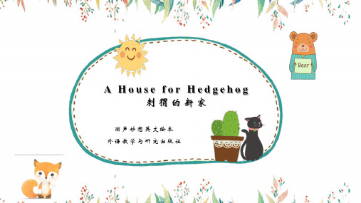 刺猬的新家A house for hedgehog 小学英语绘本课