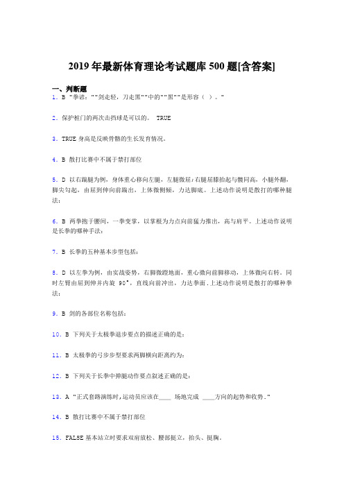 新版精选2019年大学《体育理论》测试版题库500题(含答案)