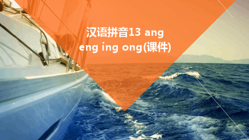 汉语拼音13+ang+eng+ing+ong(课件)