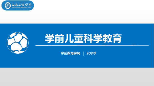 1.3学前儿童科学教育活动的理论基础