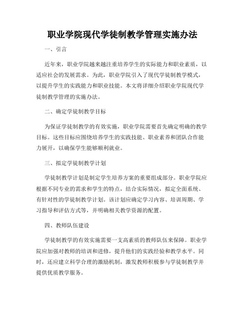 职业学院现代学徒制教学管理实施办法