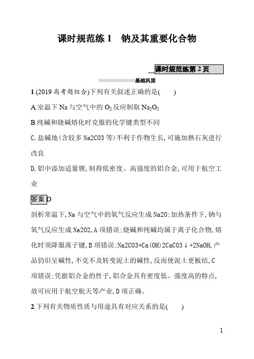 山东科技版高中化学课后习题(含答案)课时规范练1钠及其重要化合物