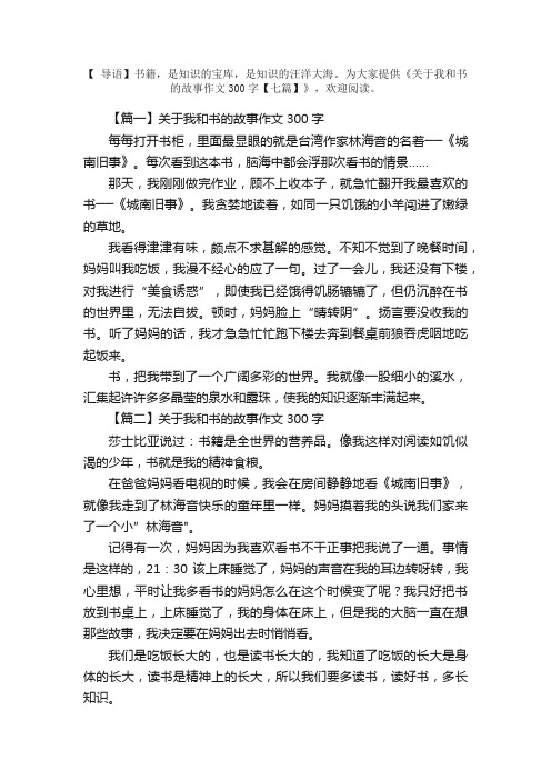 关于我和书的故事作文300字【七篇】