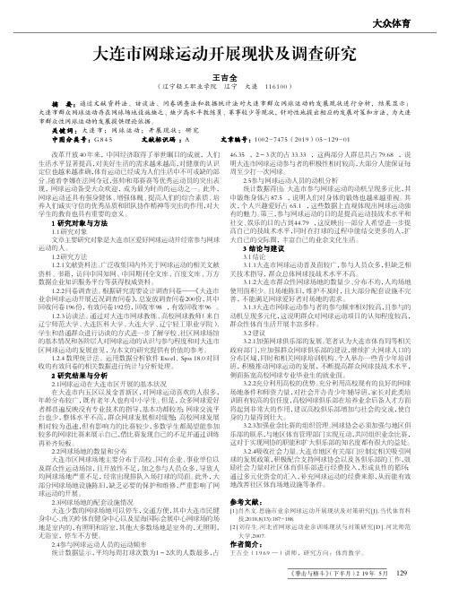 大连市网球运动开展现状及调查研究