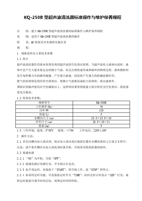 KQ-250B型超声波清洗器标准操作与维护保养规程