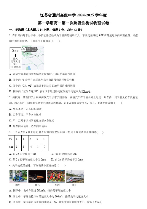 南通市通州高级中学2024-2025学年高一上学期第一次月考物理试卷(含解析)