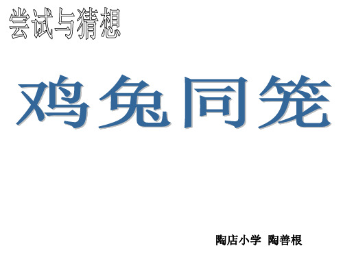 五年级上册数学课件-数学好玩 尝试与猜测 鸡兔同笼｜北师大版(2014秋) (共13张PPT)