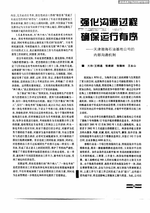 强化沟通过程  确保运行有序—天津渤海石油基地公司的内部沟通机制