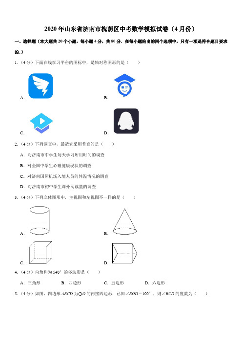 2020年山东省济南市槐荫区中考数学模拟试卷(4月份)