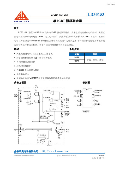 丹东华奥电子有限公司 LD33153 IGBT驱动器说明书