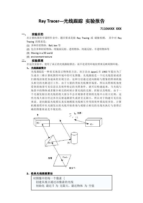 光线追踪实验报告