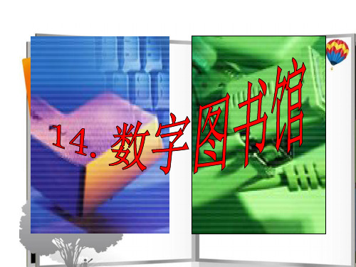 14.《数字图书馆》.ppt