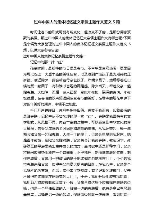 过年中国人的集体记忆征文亲情主题作文范文5篇