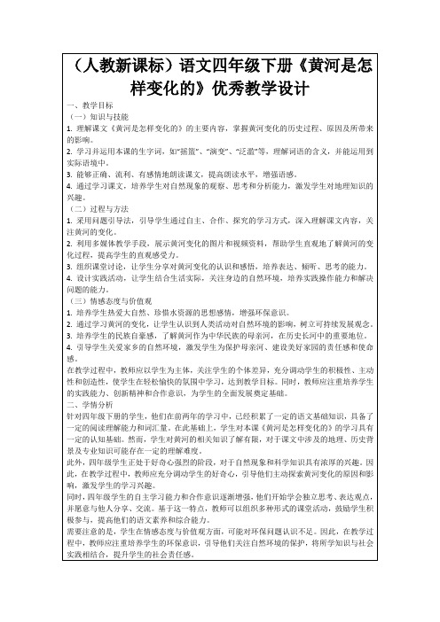 (人教新课标)语文四年级下册《黄河是怎样变化的》优秀教学设计