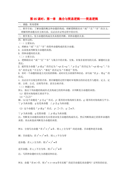 (全国通用)高三数学 第05课时 第一章 集合与简易逻辑 简易逻辑专题复习教案