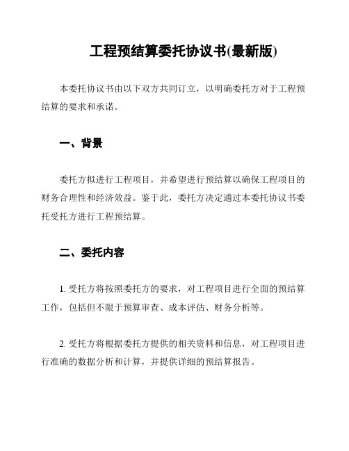 工程预结算委托协议书(最新版)