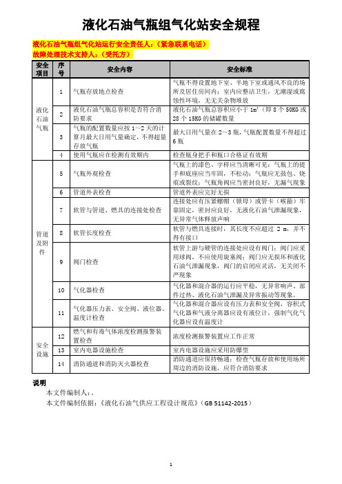 液化石油气瓶组气化站安全规程