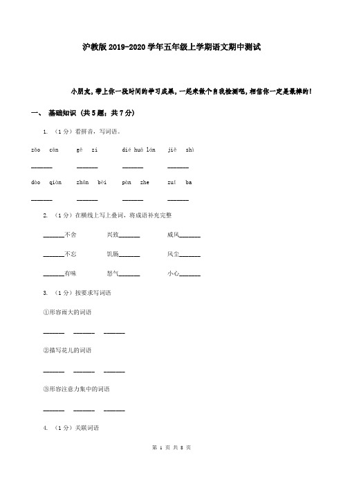 沪教版2019-2020学年五年级上学期语文期中测试