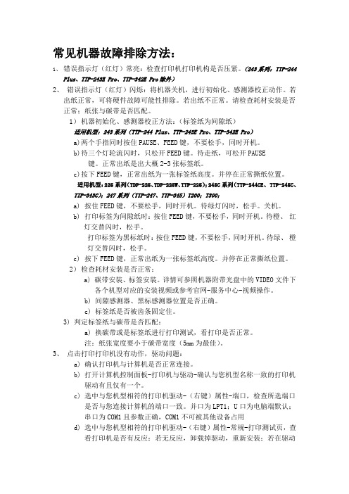 TSC打印机常见故障排除方法201209