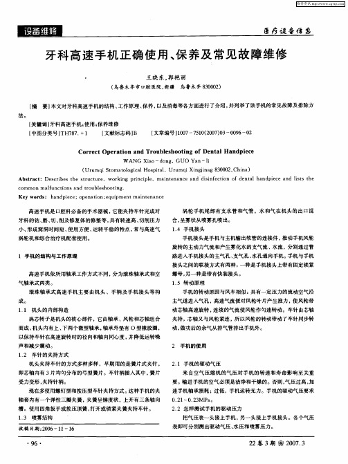 牙科高速手机正确使用、保养及常见故障维修