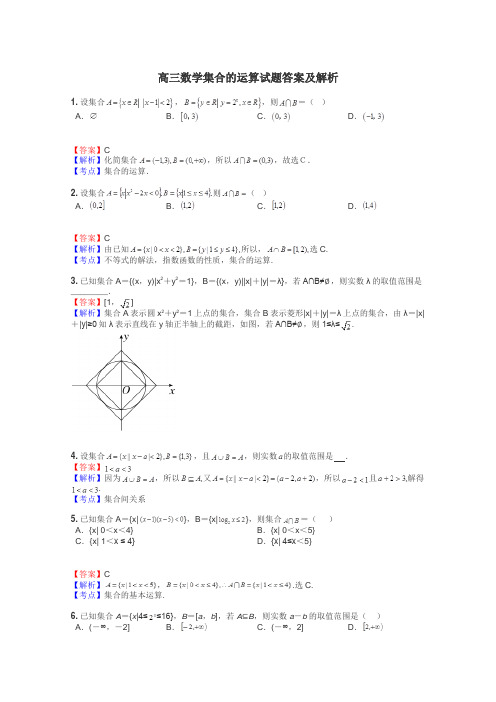 高三数学集合的运算试题答案及解析
