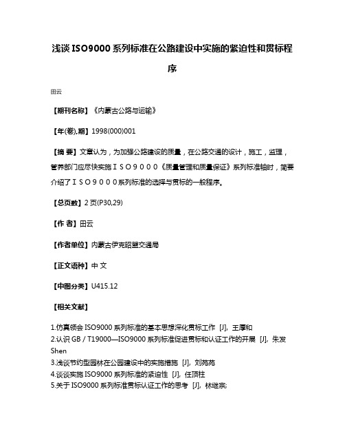 浅谈ISO9000系列标准在公路建设中实施的紧迫性和贯标程序