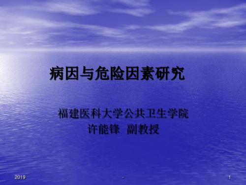 病因与危险因素研究ppt课件