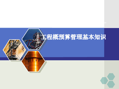 工程概预算管理基本知识.pptx