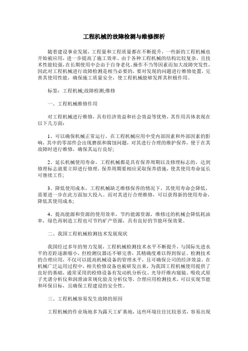 工程机械的故障检测与维修探析