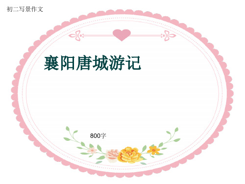 初二写景作文《襄阳唐城游记》800字(共10页PPT)