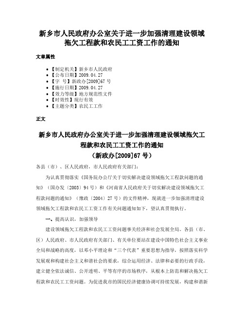 新乡市人民政府办公室关于进一步加强清理建设领域拖欠工程款和农民工工资工作的通知