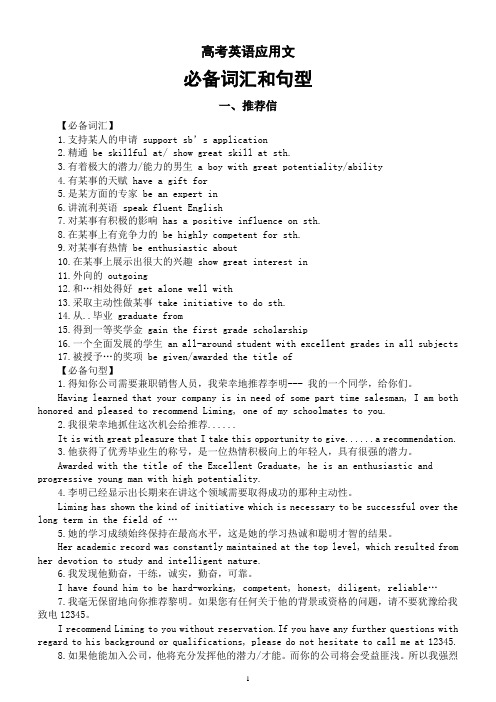 高中英语高考应用文必备词汇和句型汇总(推荐信+求助信+求职信)