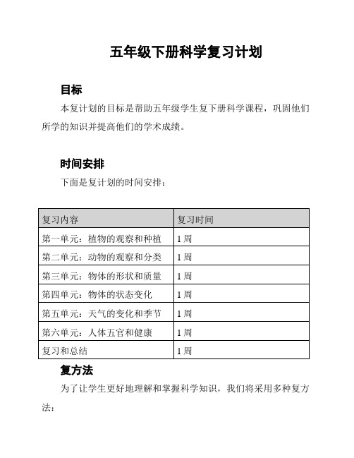 五年级下册科学复习计划