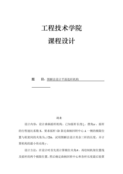 机械原理课程设计图解法设计平面连杆机构