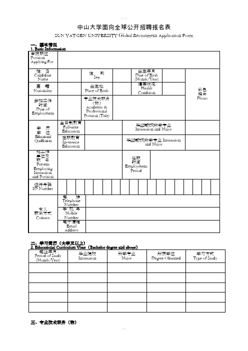 中山大学面向全球公开招聘报名表