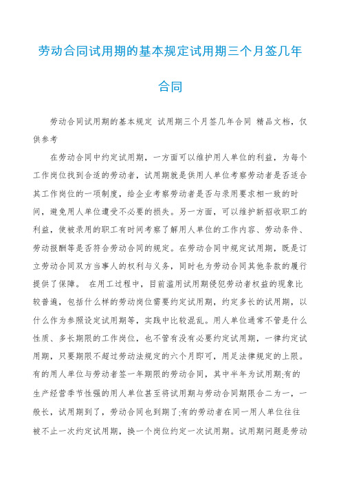 劳动合同试用期的基本规定试用期三个月签几年合同