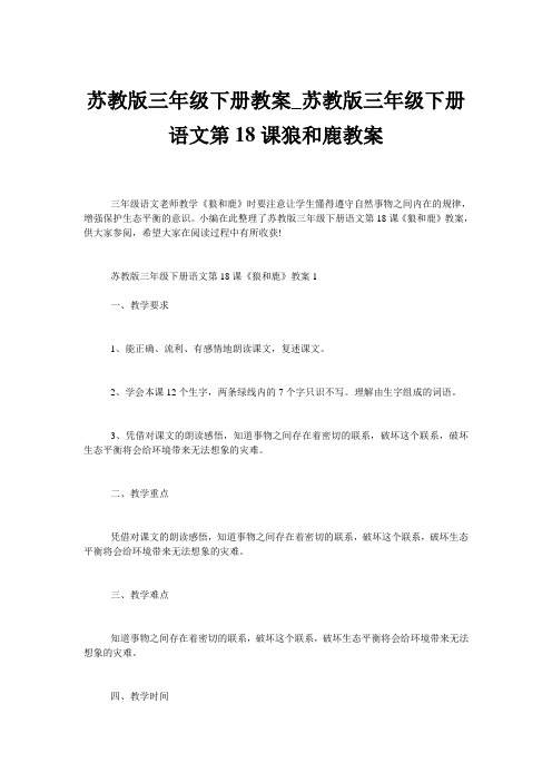 苏教版三年级下册教案_苏教版三年级下册语文第18课狼和鹿教案