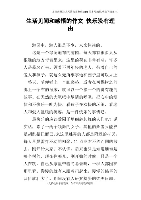 生活见闻和感悟的作文快乐没有理由