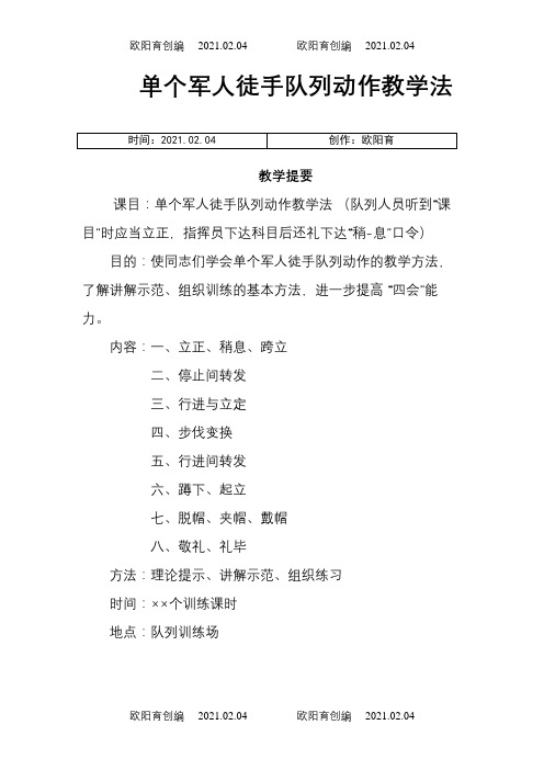 单个军人徒手队列动作教学法之欧阳育创编