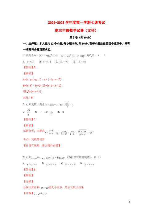 河北省衡水中学2025届高三数学上学期七调考试试卷文含解析