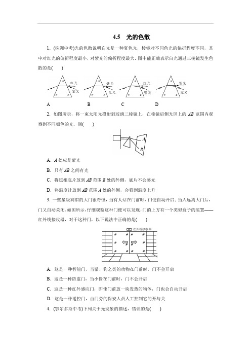 2020年秋季人教版八年级物理上册4.5光的色散同步测试