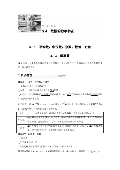 2018版高中数学北师大版必修三学案：第一章 统计 4-1 平均数、中位数、众数、极差、方差-4-2 标准差 精品