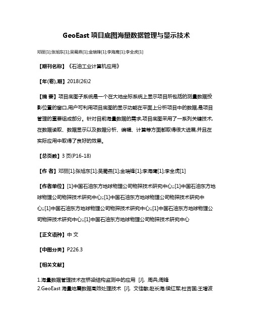 GeoEast项目底图海量数据管理与显示技术