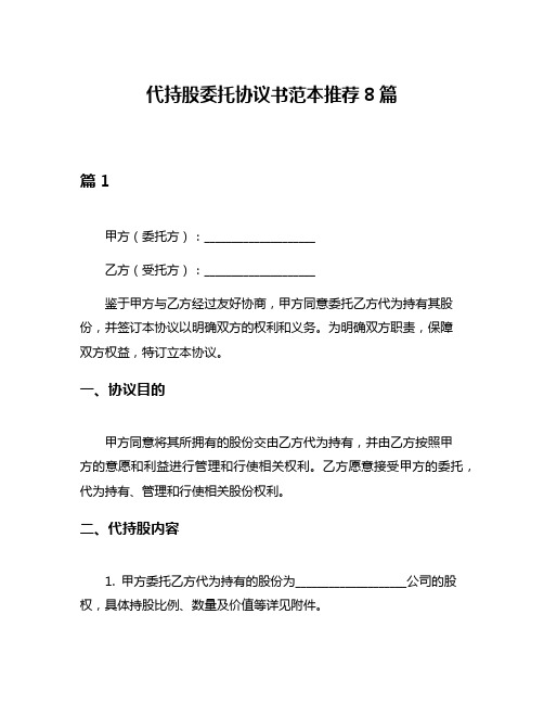 代持股委托协议书范本推荐8篇