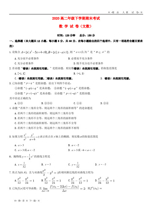 【人教版】2020学年高二数学下学期期末考试试题 文新人教版新版