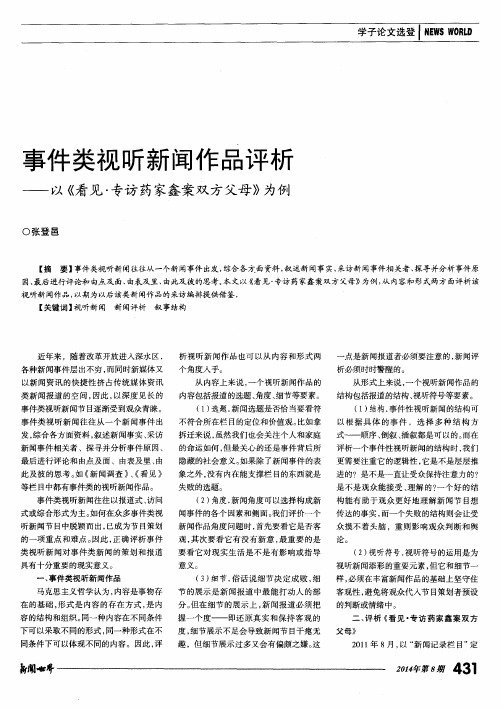 事件类视听新闻作品评析——以《看见·专访药家鑫案双方父母》为例