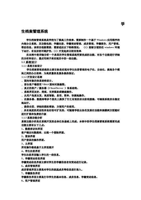 基于VB学生档案管理系统毕业设计(含源文件)