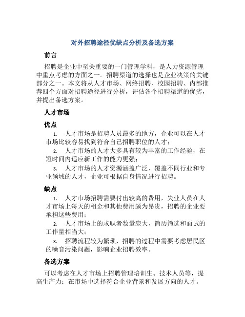 对外招聘途径优缺点分析及备选方案